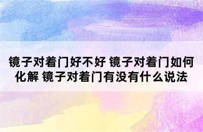 镜子对着门好不好 镜子对着门如何化解 镜子对着门有没有什么说法